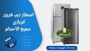 اسعار ديب فريزر كريازى 2023 جميع الأحجام