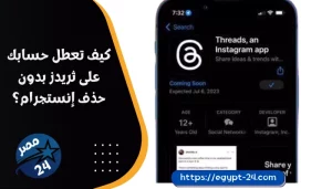 كيف تعطل حسابك على ثريدز بدون حذف إنستجرام؟