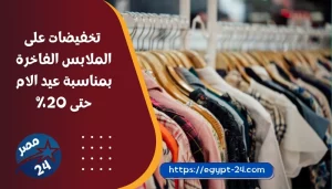 تخفيضات على الملابس الفاخرة بمناسبة عيد الام حتى 20%