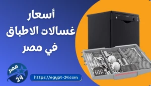 اسعار غسالات الاطباق 2022 في مصر