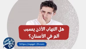 هل التهاب الأذن يسبب ألم في الأسنان؟