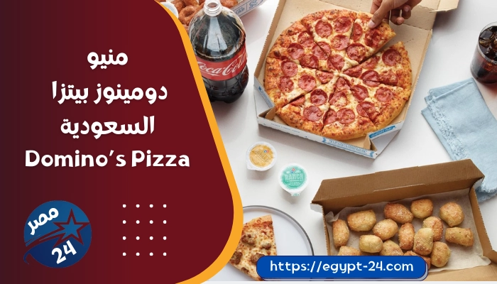 منيو دومينوز بيتزا الرياض عروض دومينوز بيتزا 2023