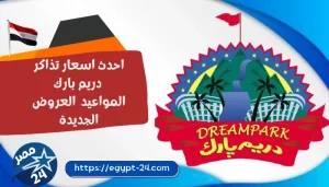 أسعار تذاكر دريم بارك 2025: دليل شامل للعروض، المواعيد، والألعاب