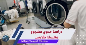 دراسة جدوي مشروع مغسلة ملابس في السعودية 2023