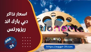 اسعار تذاكر دبي بارك اند ريزورتس 2023