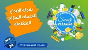 شركة الإبداع للخدمات المنزلية المتكاملة