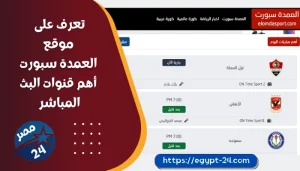 تعرف على موقع العمدة سبورت أهم قنوات البث المباشر - المميزات