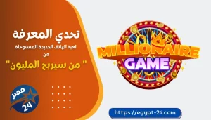 تحدي المعرفة: لعبة الهاتف الجديدة المستوحاة من " من سيربح المليون"