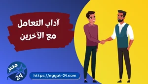 آداب التعامل مع الآخرين