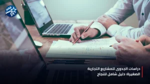رائد أعمال يراجع دراسة جدوى لمشروع صغير في مكتب حديث