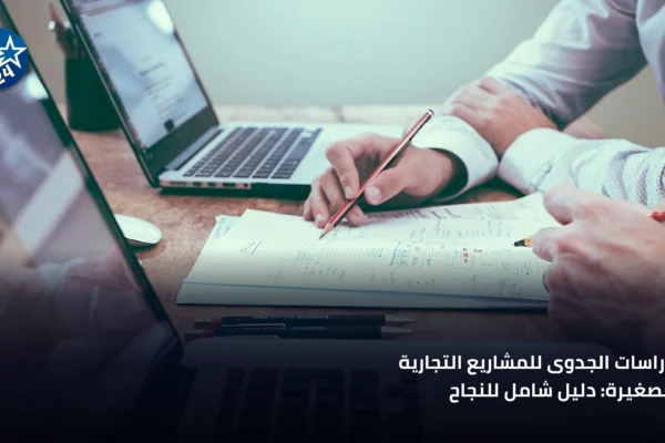 رائد أعمال يراجع دراسة جدوى لمشروع صغير في مكتب حديث