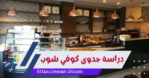 دراسة جدوى مشروع كوفي شوب 2023