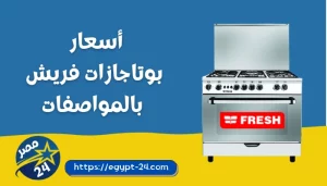 اسعار بوتاجازات فريش 2023 جميع الموديلات بالمواصفات