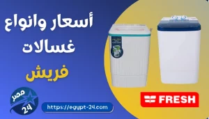 اسعار غسالات فريش 2023 فوق اتوماتيك ونصف