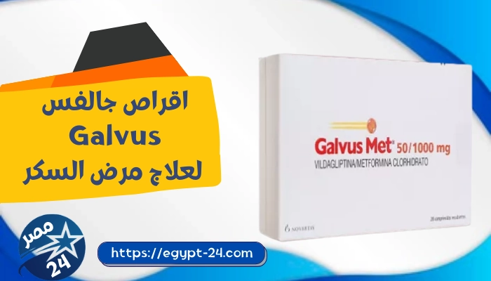 اقراص جالفس Galvus لعلاج مرض السكر