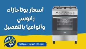 أسعار بوتاجازات زانوسي 2023 وأنواعها بالتفصيل