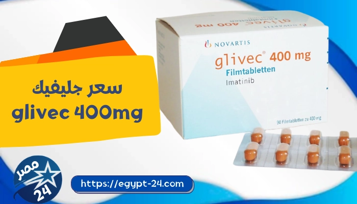 سعر دواء glivec 400mg 100 في مصر والسعودية