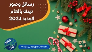 رسائل وصور تهنئة بالعام الجديد 2023