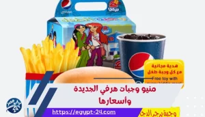 منيو وجبات هرفي الجديدة وأسعارها 2023