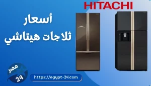 أسعار ثلاجات هيتاشي 2025 في مصر والسعودية: دليل شامل للموديلات والمواصفات