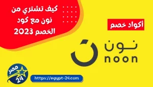كيف تشتري من نون مع كود الخصم 2023