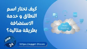 كيف تختار اسم النطاق و خدمة الاستضافة بطريقة مثالية؟