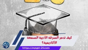 كيف تدمر السرقة الأدبية السمعة الأكاديمية؟