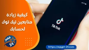 كيفية زيادة متابعين تيك توك لحسابك