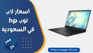 اسعار لاب توب hp في السعودية 2023