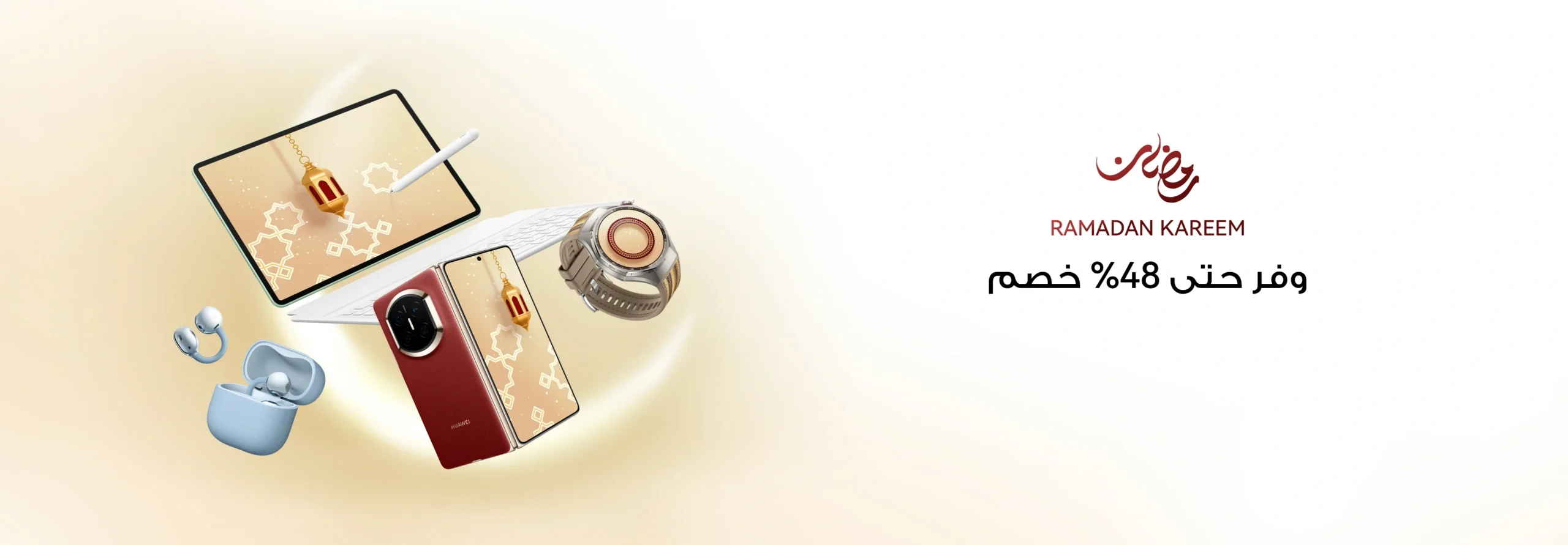  عروض رمضان: خصومات مذهلة من هواوي على أفضل المنتجات