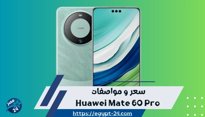 سعر و مواصفات Huawei Mate 60 Pro