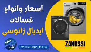اسعار غسالات ايديال زانوسي 2022