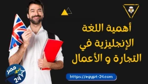 أهمية اللغة الإنجليزية في التجارة و الأعمال
