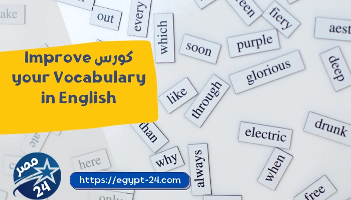 كورس Improve your Vocabulary in English