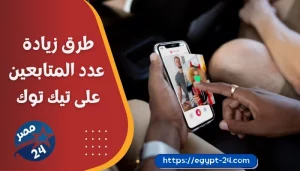 طرق زيادة عدد المتابعين على تيك توك