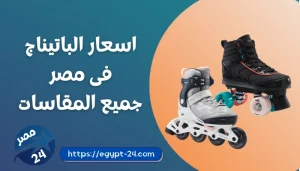 اسعار الباتيناج فى مصر 2022 جميع المقاسات بالصور