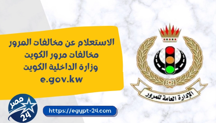 الاستعلام عن مخالفات المرور - مخالفات مرور الكويت - وزارة الداخلية الكويت e.gov.kw