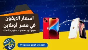 اسعار الايفون في مصر 2023 أونلاين - سوق كوم - جوميا - امازون - المحلات