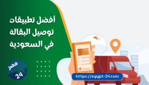 تطبيقات توصيل البقالة في السعودية 2023