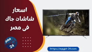 اسعار شاشات جاك فى مصر 2023