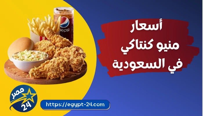 اسعار وجبات كنتاكي في السعودية 2022