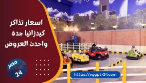 اسعار تذاكر كيدزانيا جدة 2023 ومواعيد العمل وعنوان المدينة واحدث العروض