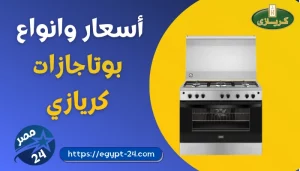 اسعار بوتاجازات كريازى 2022 جميع الموديلات بالمواصفات