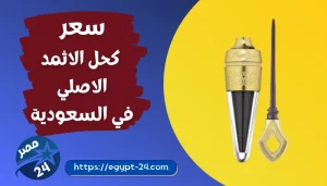سعر كحل الاثمد الاصلي في السعودية 2023
