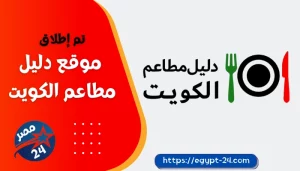 تم إطلاق موقع دليل مطاعم الكويت