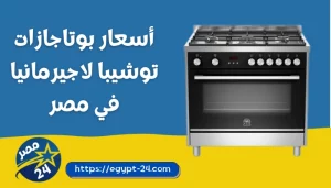 أسعار بوتاجازات توشيبا لاجيرمانيا في مصر 2023