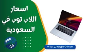 اسعار اللاب توب في السعودية 2023 بالمواصفات