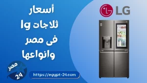 اسعار ثلاجات lg فى مصر 2022 وانواعها