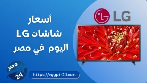 أسعار شاشات LG اليوم 2025 في مصر: دليل شامل للأحجام والمواصفات