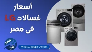 اسعار غسالات LG فى مصر 2022